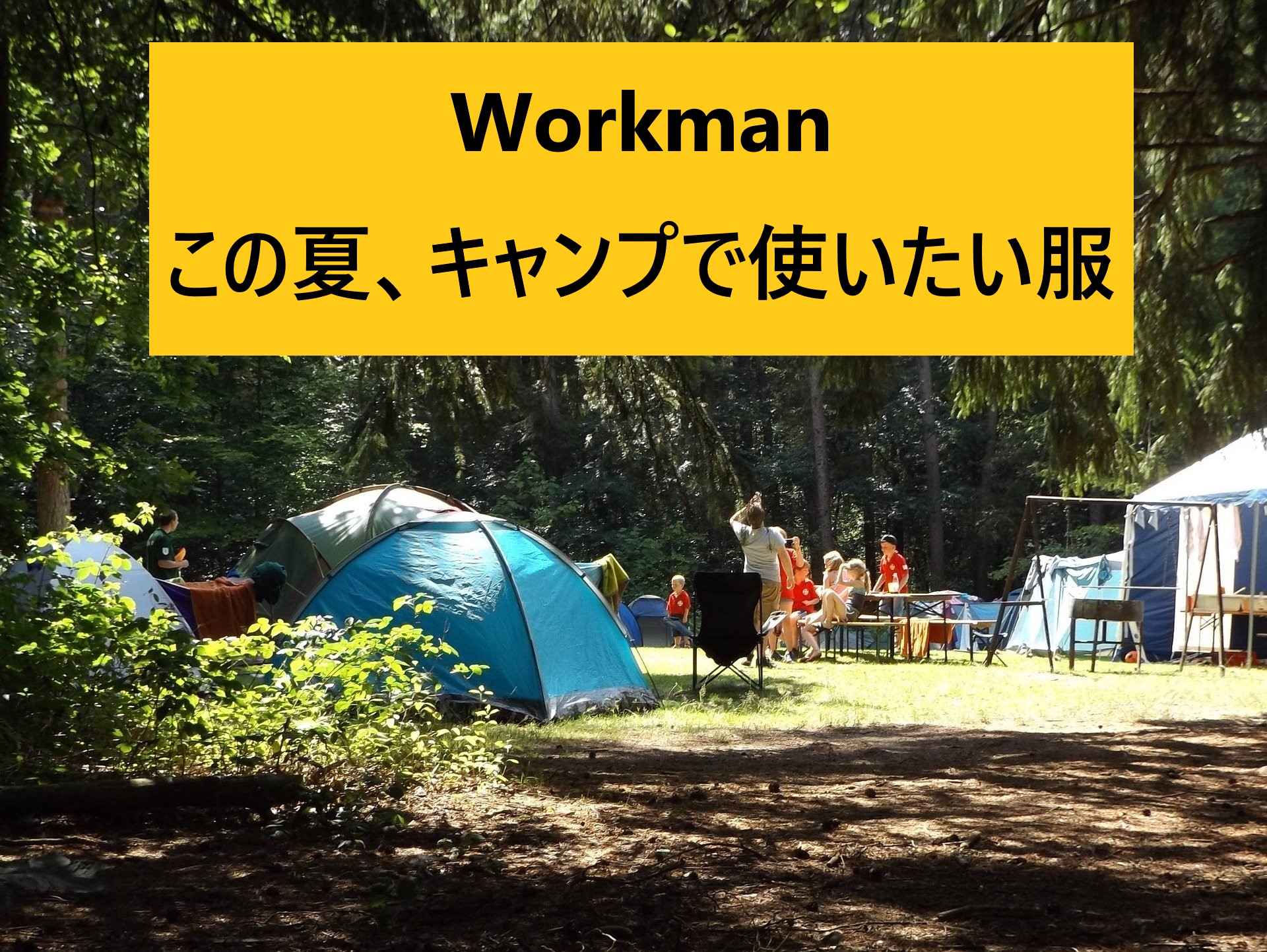 ワークマン キャンプに使ってみたい服 アウターがこれ オカシナブログ